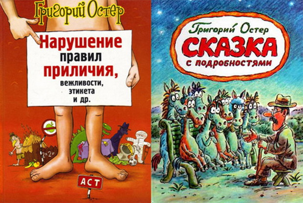 Григорий Остер "Вредные советы"